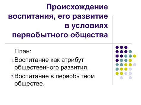 Особенности философии в условиях первобытного общества