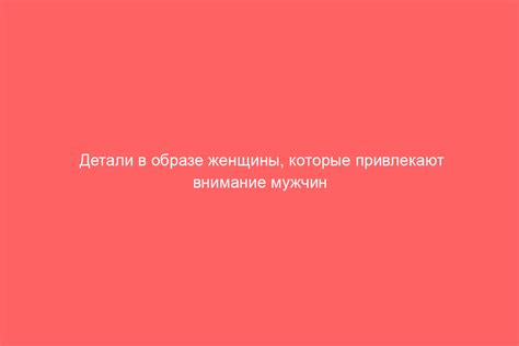 Особые детали сюжета сильно привлекают внимание