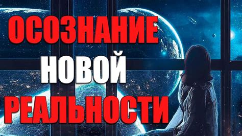 Осознание новой реальности