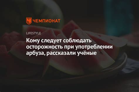 Осторожность при употреблении