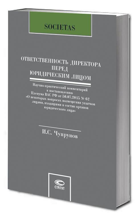 Ответственность директора перед компанией