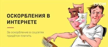 Ответственность за оскорбления в сети