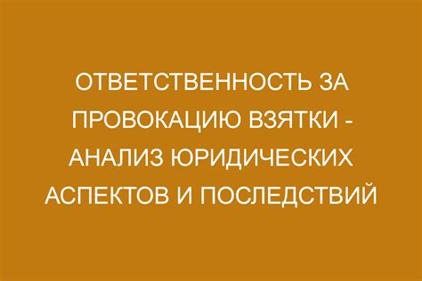 Ответственность за провокацию человека