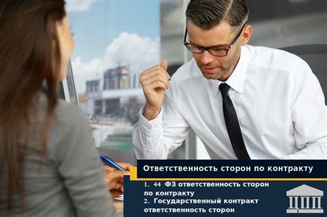 Ответственность сторон по контракту по Б3