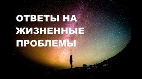 Ответы на жизненные вопросы