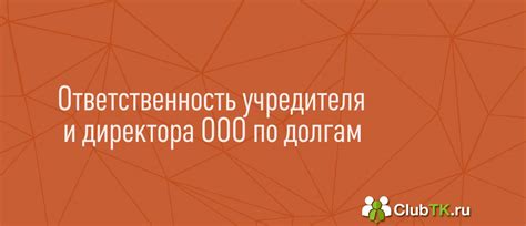 Отвечает ли директор ООО имуществом?