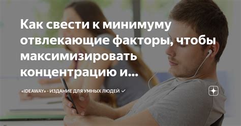 Отвлекающие факторы и прокрастинация