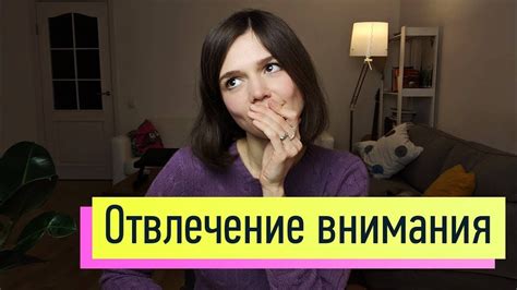 Отвлечение внимания и создание позитивной атмосферы