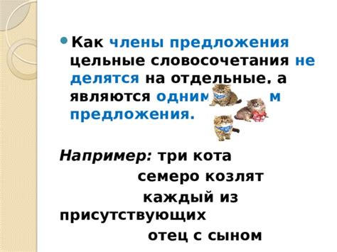 Отдельные словосочетания