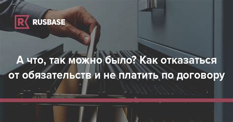 Отказаться от обязательств: правила и советы