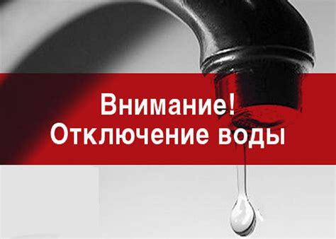 Отключение воды за неуплату: правила и последствия