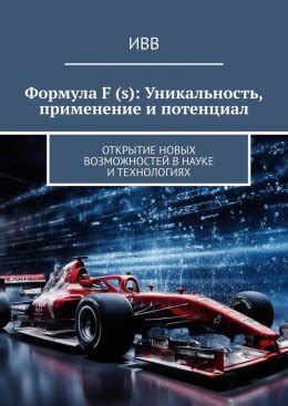 Открытие новых возможностей и применение в промышленности