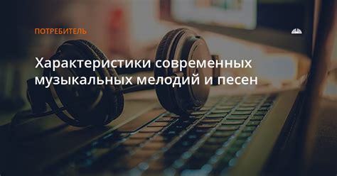 Отличительные особенности и преимущества уникальных музыкальных мелодий на звонок