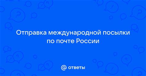 Отправка посылки по почте: основные вопросы и цены