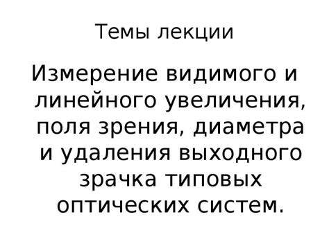 Отражение видимого диаметра в культуре