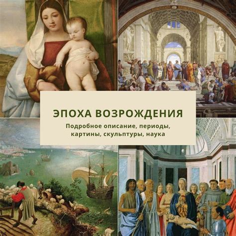 От эпохи Возрождения до современности: путь живописи через века и стили