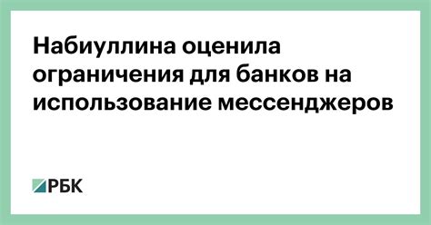 Официальная позиция банков и использование мессенджеров