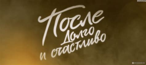 Официально подтверждена дата выпуска финальной части "После долго и счастливо"