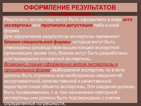 Оформление результатов экспертизы