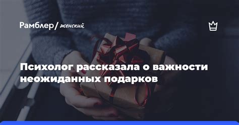 Оценка психологического эффекта неожиданных подарков