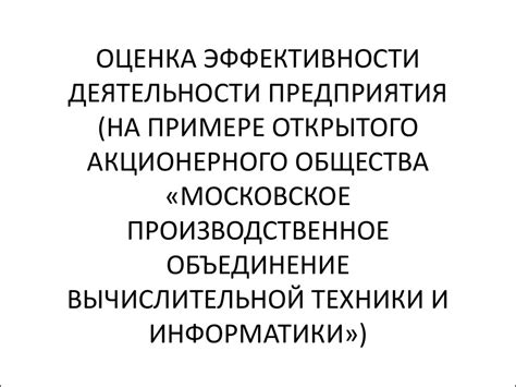 Оценка эффективности деятельности акционерного общества