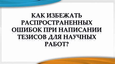 Ошибки, которые лучше избежать при написании ответа