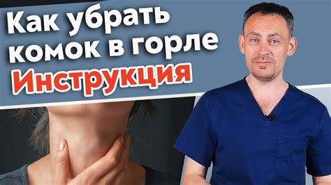 Ощущение комка и зуд в горле