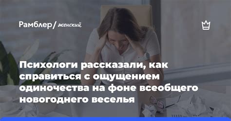 Ощущение одиночества и раздражение