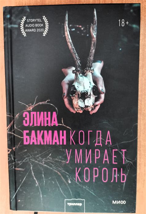 О чем книга "Когда умирает король"?