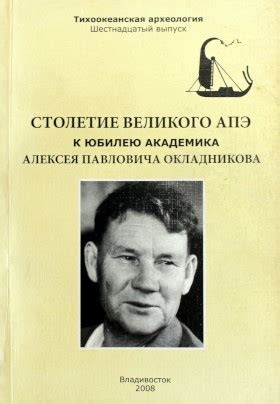 Память и наследие Окладникова Алексея Павловича