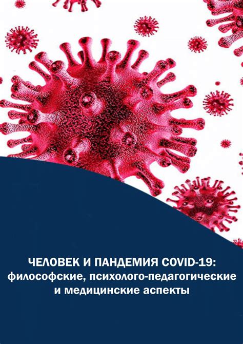 Пандемия COVID-19: причины проявления и устойчивость