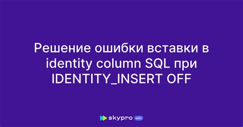 Параметр identity insert off: как влияет на поведение таблицы