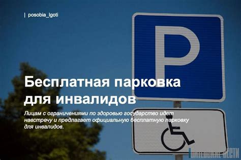 Парковка для инвалидов на платных стоянках: особые права и привилегии