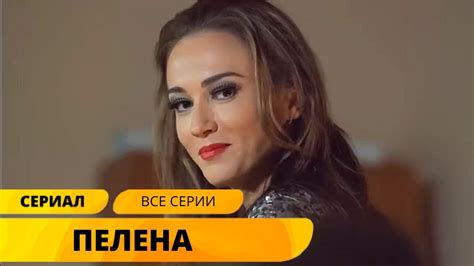 Пелена и первый взгляд