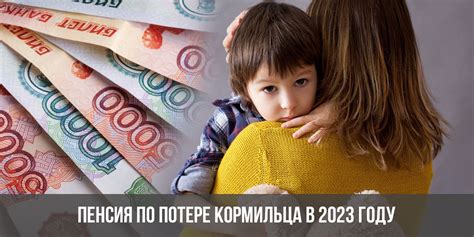 Пенсия по потере кормильца январь 2022