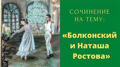 Первая встреча Наташи с князем: момент восхитительного знакомства