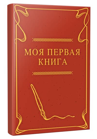 Первая попытка написания собственной книги