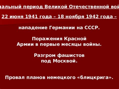 Первые месяцы войны и стратегические промахи Германии