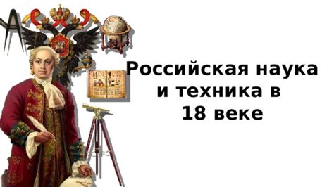 Первые наблюдения и исследования в XVIII веке