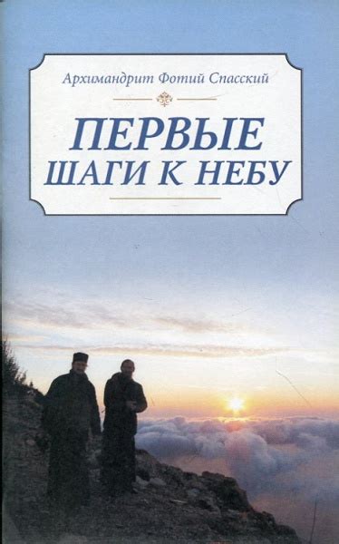 Первые шаги к небу