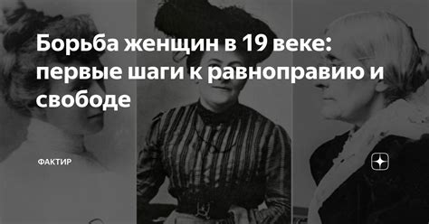 Первые шаги к равноправию женщин