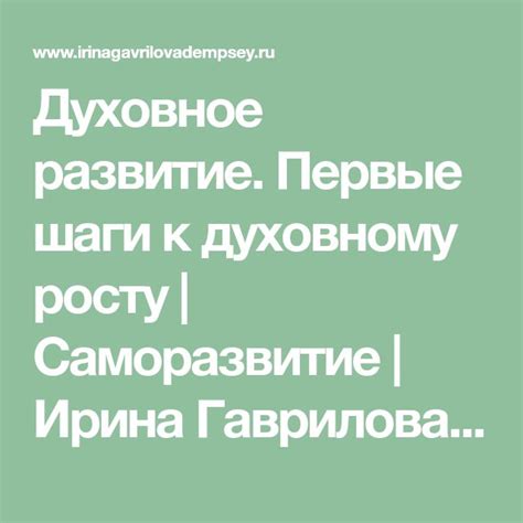 Первые шаги на пути к духовному росту