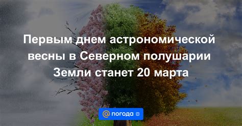 Первый день весны в северном полушарии