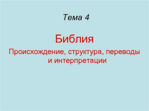 Переводы и интерпретации