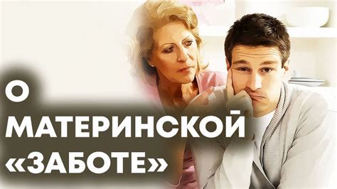 Передача ценностей и мудрости от матери к сыну