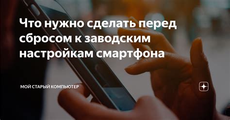 Перед сбросом: что нужно учесть