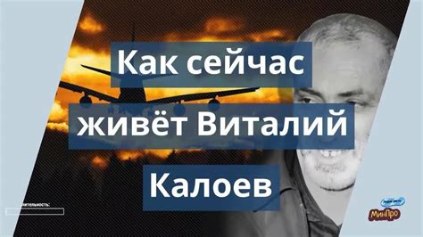 Переживания Виталия Калоева после трагедии