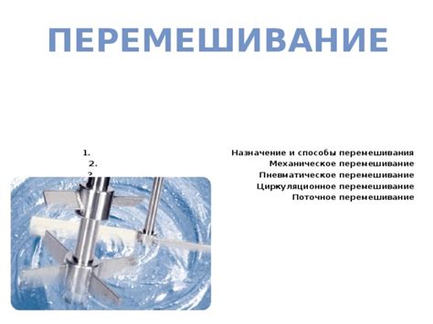 Перемешивание и равномерность заваривания