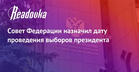 Период проведения выборов в Совет Федерации