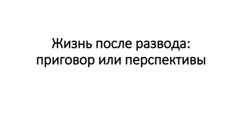 Перспективы дружбы после развода